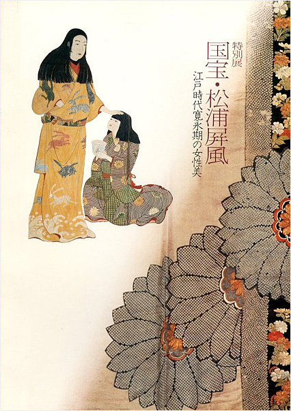 “特別展 国宝・松浦屏風 江戸時代寛永期の女性美” 