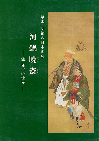 “幕末・明治の日本画家 河鍋暁斎 能・狂言の世界” 