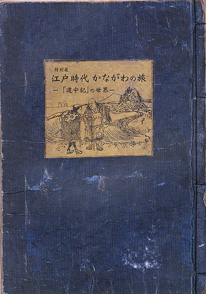 “特別展 江戸時代 かながわの旅 道中記の世界” 