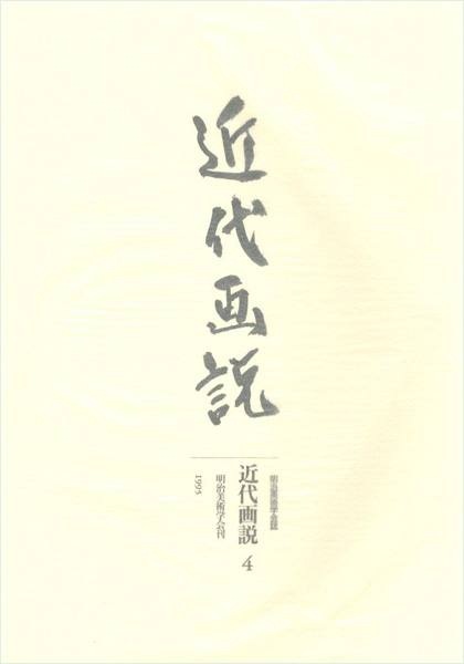 “近代画説　４” 明治美術学会