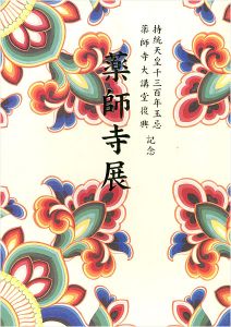 「薬師寺展 白鳳伽藍復興への道」