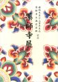 薬師寺展 白鳳伽藍復興への道