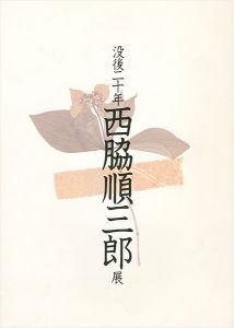 「没後二十年 西脇順三郎展」