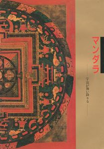 「マンダラ 宇宙が舞い降りる」立川武蔵監修
