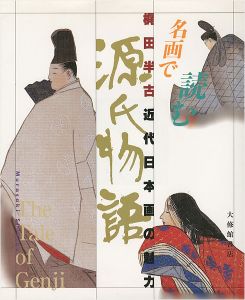 「名画で読む 源氏物語 梶田半古近代日本画の魅力」齋藤慎一／杉山英昭／冨田章
