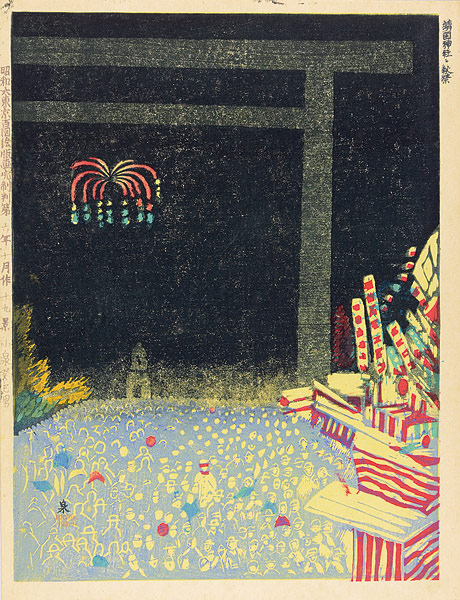 小泉癸巳男「昭和大東京百図絵　靖国神社・秋祭」