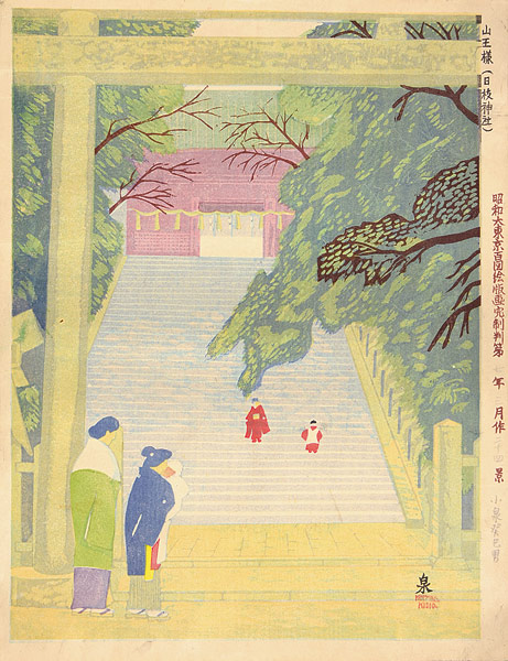 Koizumi Kishio “100 Views of Great Tokyo in Showa Era  / Sanno Shrine (also called Hie Shrine) (#24)”