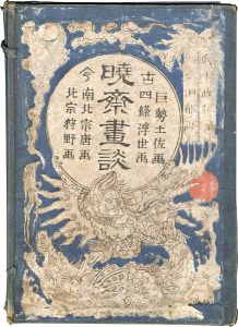 暁斎畫談