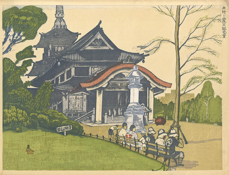 Koizumi Kishio “100 Views of Great Tokyo in Showa Era /  Memorial Hall of the Great Earthquake, Honjo (#33)”