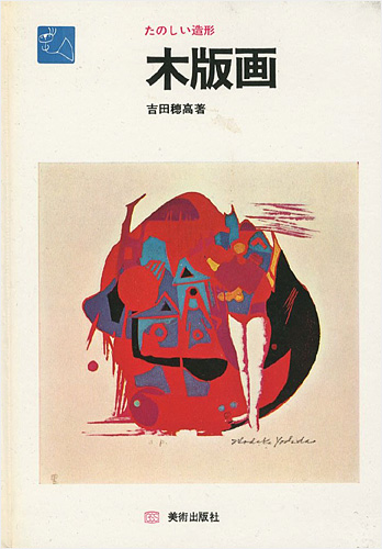 「たのしい造形 木版画」吉田穂高