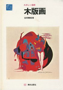 「たのしい造形 木版画」吉田穂高