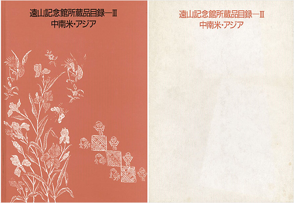 “遠山記念館所蔵品目録－ ＩＩＩ 中南米・アジア” 