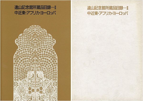 “遠山記念館所蔵品目録－ ＩＩ 中近東・アフリカ・ヨーロッパ” 