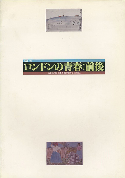 「ロンドンの青春 白瀧幾之助・南薫造・富本憲吉とその周辺」