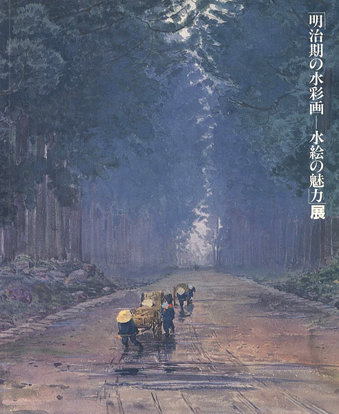 「明治期の水彩画‐水絵の魅力展」