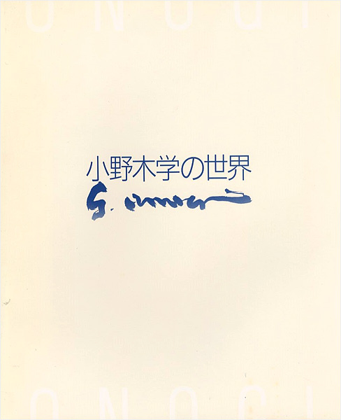 「没後10年 小野木学の世界 」