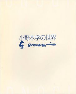 「没後10年 小野木学の世界 」