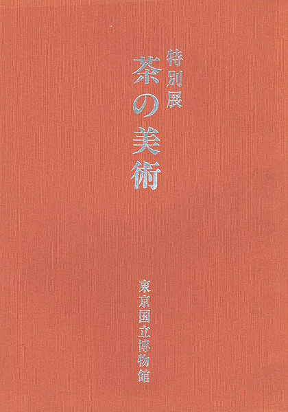 「特別展 茶の美術」