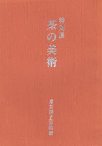 「特別展 茶の美術」