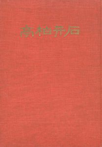 「石井柏亭」石井柏亭古希記念会編