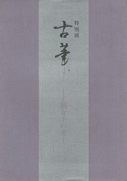 「特別展 古筆 王朝女手の美」