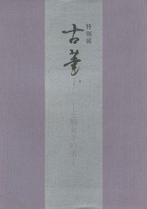 「特別展 古筆 王朝女手の美」