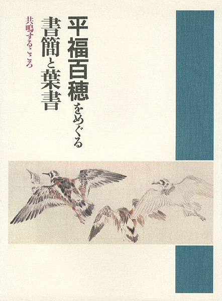 「平福百穂をめぐる書簡と葉書 共鳴するこころ」