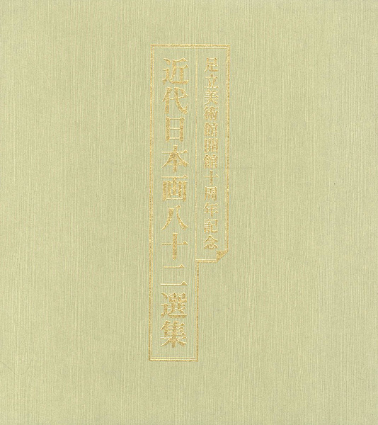 「開館十周年記念 近代日本画八十二選集」
