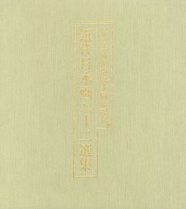 「開館十周年記念 近代日本画八十二選集」