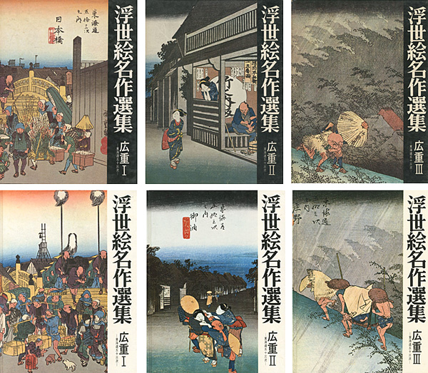 「浮世絵名作選集（15）（16）（17） 広重 I・II・III 東海道五十三次」日本浮世絵協会編