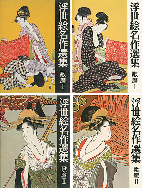 「浮世絵名作選集（9）（10） 歌麿 I・II」日本浮世絵協会編