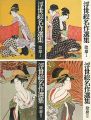 浮世絵名作選集（9）（10） 歌麿 I・II