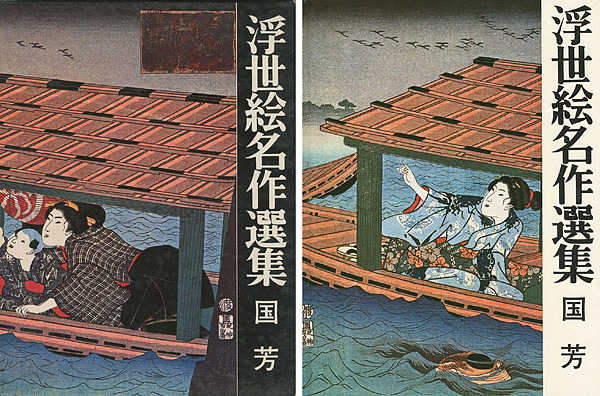 「浮世絵名作選集（8 ） 国芳」日本浮世絵協会編