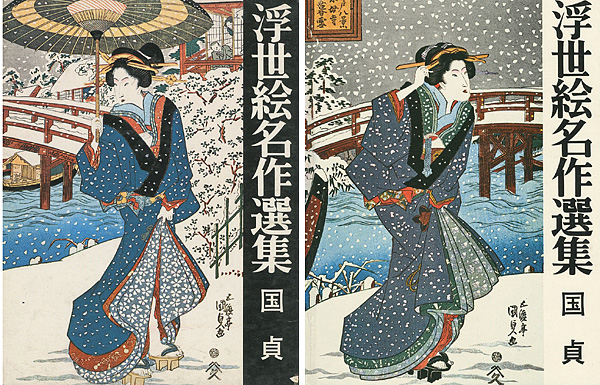 「浮世絵名作選集（6 ） 国貞」日本浮世絵協会編