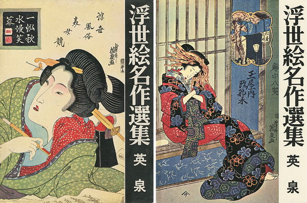 「浮世絵名作選集（7）  英泉」日本浮世絵協会編