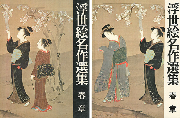 「浮世絵名作選集（3）  春章」日本浮世絵協会編