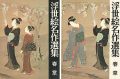 浮世絵名作選集（3）  春章