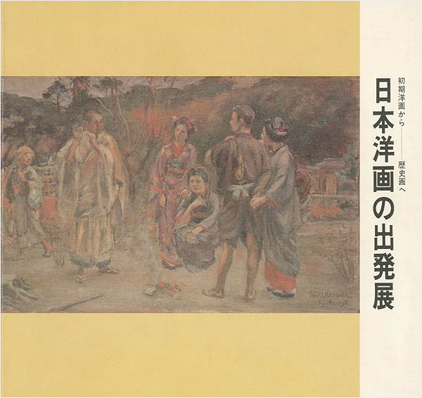 「初期洋画から歴史画へ 日本洋画の出発展」