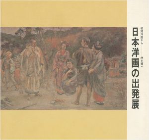「初期洋画から歴史画へ 日本洋画の出発展」
