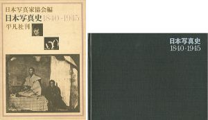 「日本写真史 1840ｰ1945」日本写真家協会編