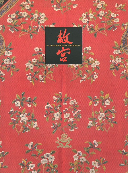 「北京・故宮博物院名宝展 紫禁城と中国4000年の美の秘宝」