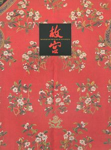 「北京・故宮博物院名宝展 紫禁城と中国4000年の美の秘宝」