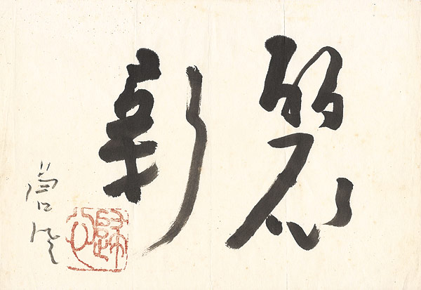 Teshigawara Sofu “自筆書”