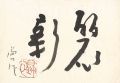 自筆書