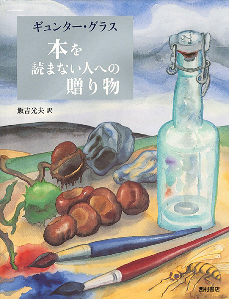 “本を読まない人への贈り物” ギュンター・グラス著／飯吉光夫訳