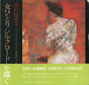 「女ひとりシルクロードを描く 長安の「二都花宴図」大壁画」田村能里子
