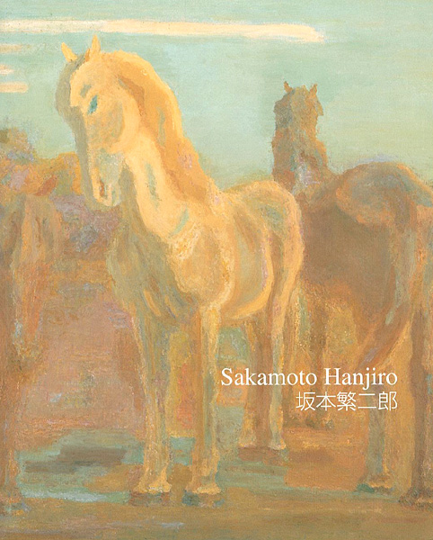 「石橋美術館開館50周年 坂本繁二郎」