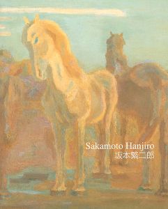 「石橋美術館開館50周年 坂本繁二郎」