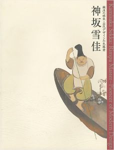 「琳派の継承・近代デザインの先駆者 神坂雪佳」