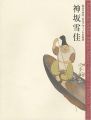 Kamisaka Sekka